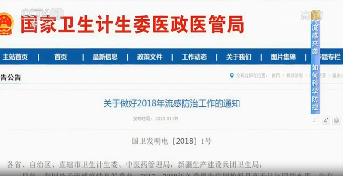 CCTV1-[生活圈]：流感來襲，如何科學防控