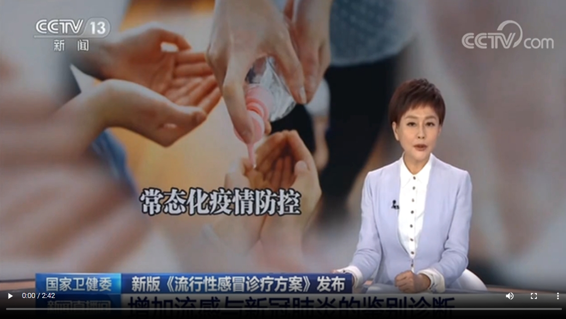 CCTV13-[新聞直播間]：國家衛(wèi)健委新版流行性感冒診療方案（2020版）發(fā)布