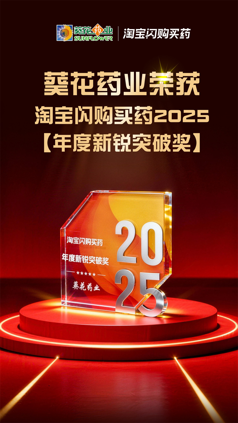 喜報(bào) | 葵花藥業(yè)榮獲“淘寶閃購(gòu)2025年度新銳突破獎(jiǎng)”